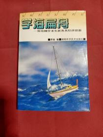 学海扁舟:张培刚学术生涯及其经济思想（张培刚先生签名本）