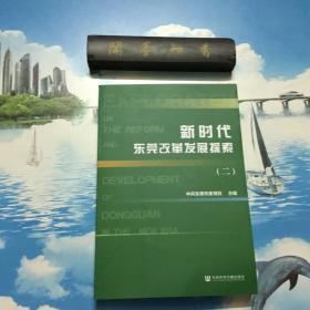 正版现货          新时代东莞改革发展探索（二）     内页无写划