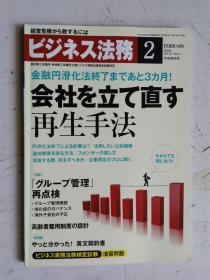 日文原版 仕事の幅がさらに広がる！ ビジネス法务 2 2013 平成25年2月21日発行