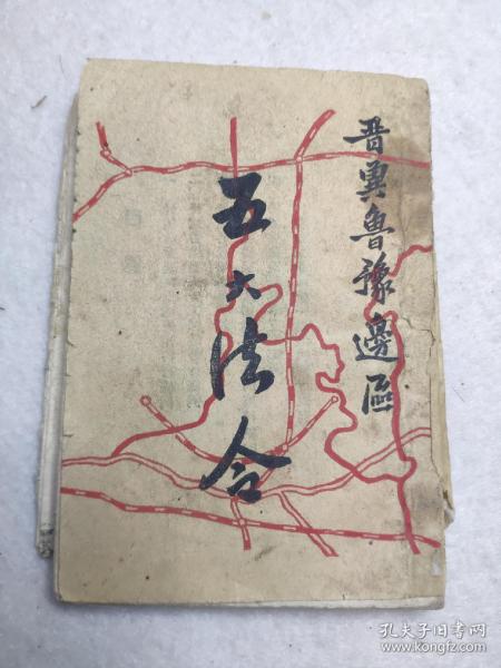 晋冀鲁豫《五大法令》