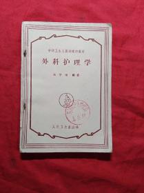 外科护理学(1960年印)