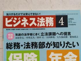 日文原版 仕事の幅がさらに広がる！ ビジネス法務  4     2013  平成25年4月21日発行