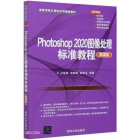 photoshop2020图像处理标准教程