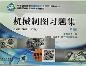 机械制图习题集 第2版