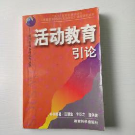 活动教育引论（素质教育多维视角丛书）