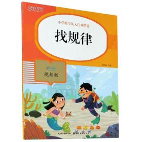 小学数学从入门到精通-找规律