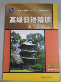 普通高等教育十一五国家级规划教材：高级日语精读（上）（第2版）