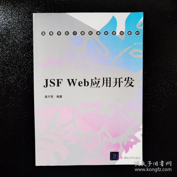 高等学校计算机课程规划教材：JSF Web应用开发