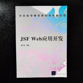 高等学校计算机课程规划教材：JSF Web应用开发