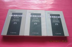 中国朝鲜史研究会会刊：朝鲜·韩国历史研究（第13辑、第14辑、第15辑）