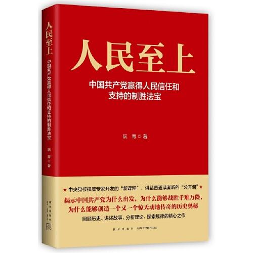 人民至上-中国共产党赢得人民信任和支持的制胜法宝