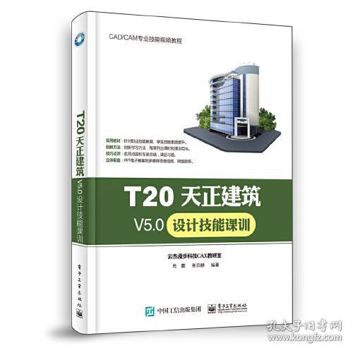 T20天正建筑V5.0设计技能课训9787121408298