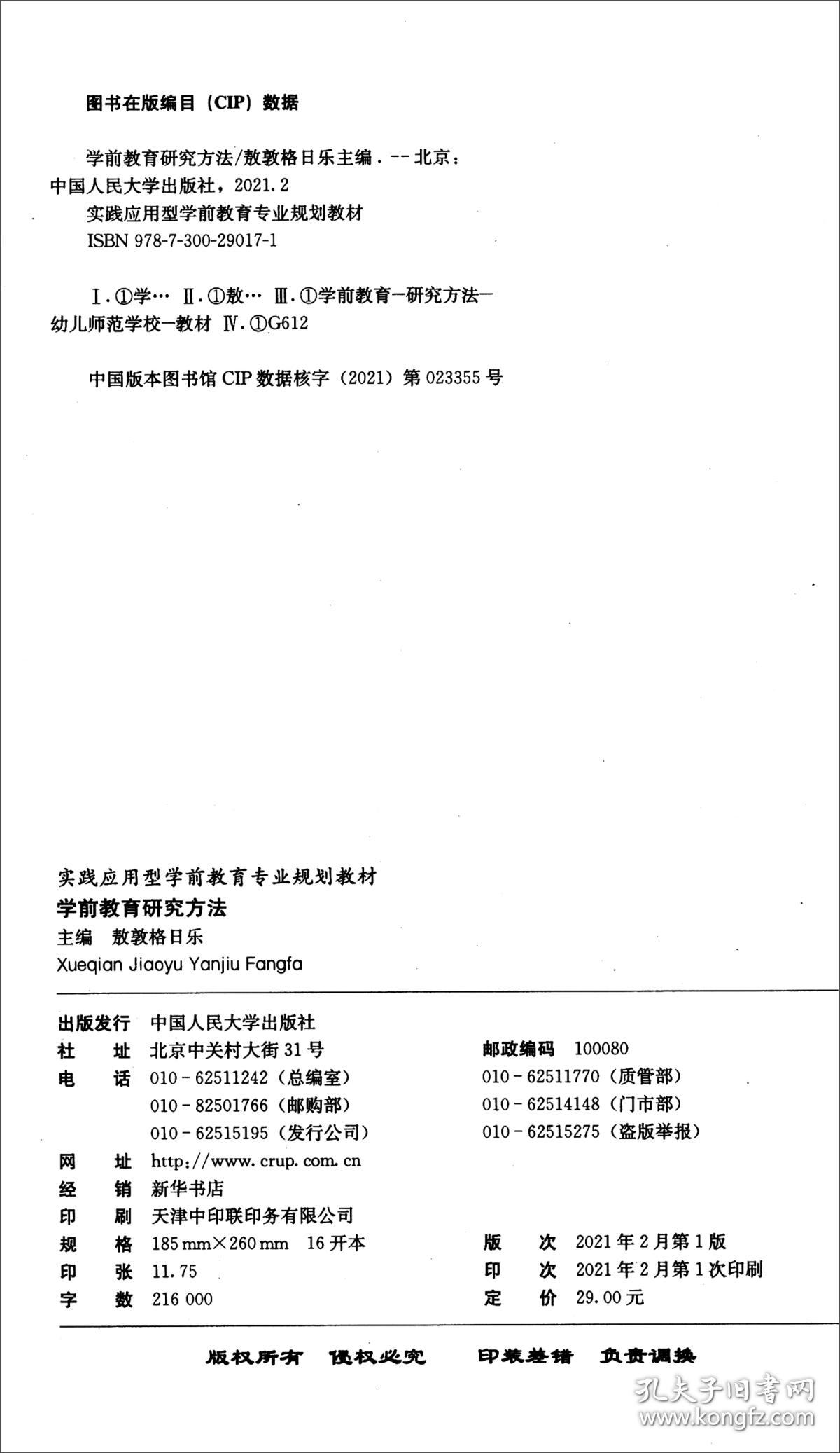 学前教育研究方法(实践应用型学前教育专业规划教材)