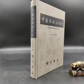 特惠绝版书 ·台湾明文书局版  茅以升 主编《中國古橋技術史》（16开精装）