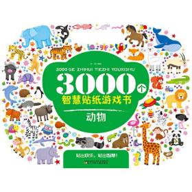 3000个智慧贴纸游戏书 动物