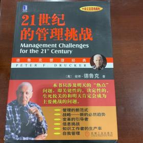 21世纪的管理挑战 （中英文双语典藏版）