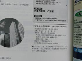 日文原版 仕事の幅がさらに広がる！ ビジネス法務 5   2012 平成24年5月21日発行 孔网孤本 国内首现。