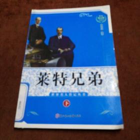 世界名人传记丛书：航空先躯莱特兄弟  下册
