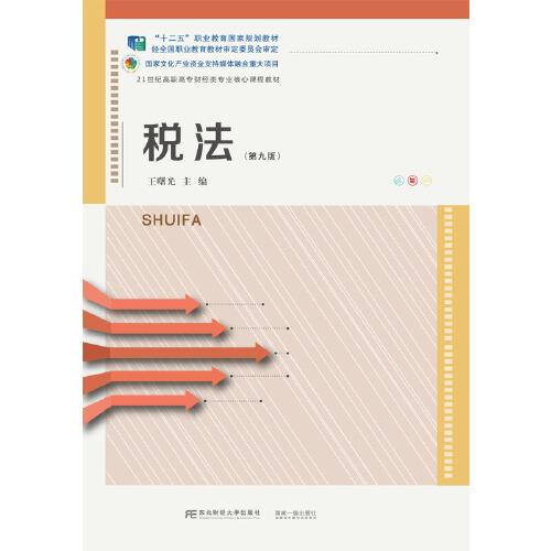 税法 第九版 王曙光 东北财经大学出版社 9787565441240