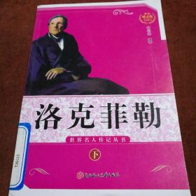 世界名人传记丛书：石油大亨洛克菲勒（少年励志版）下册