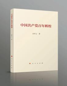 全新正版包邮2021版 中国共产党百年辉煌 人民出版社 曲青山著 四史党史书论党史新中国史改革开放史社会主义发展史 中国共产党历史