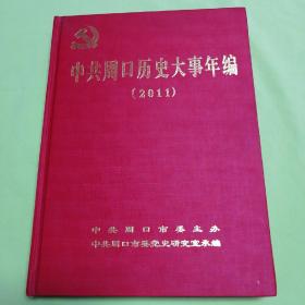 中共周口历史大事年表（2011）