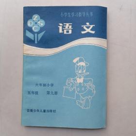 小学生学习指导丛书：语文（六年制小学，五年级，第九册）