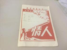 1981年武汉歌舞剧院演出 七场歌剧情人 节目单