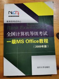 全国计算机等级考试一级MS Office教程（2009年版）