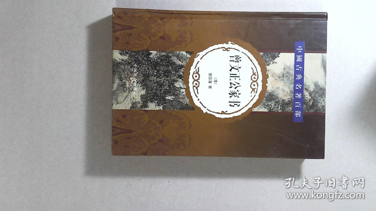 中国古典名著百部：曾文正公家书 下