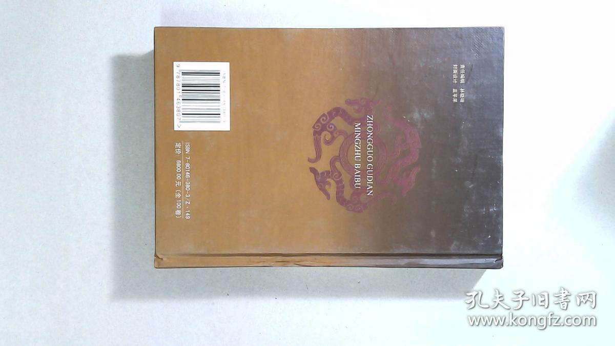 中国古典名著百部：曾文正公家书 下