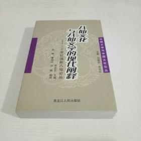 八仙文化与八仙文学的现代阐释:二十世纪国际八仙论丛