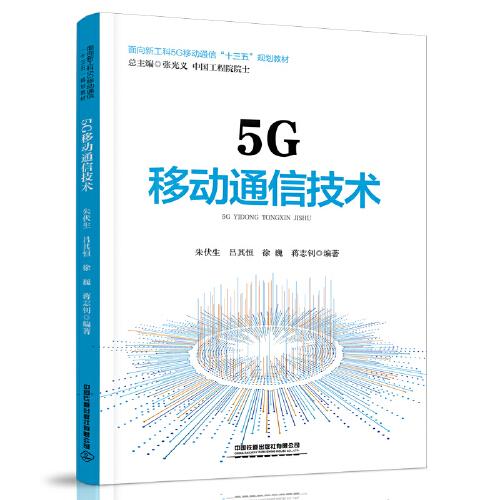 特价！5G移动通信技术