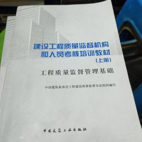 建设工程质量监督机构和人员考核培训教材（上下册）