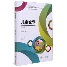 儿童文学(双色版21世纪应用型人才培养十四五规划教材)