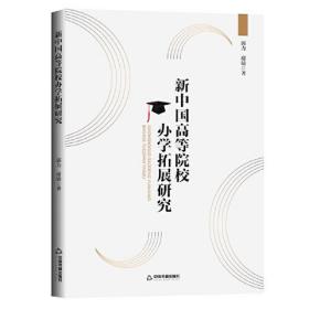 【正版全新】新中国高等院校办学拓展研究