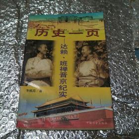 历史一页(达赖丶班禅晋京纪实)