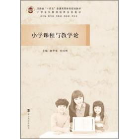 小学课程与教学论(小学全科教师培养系列教材河南省十四五普通高等教育规划教材)