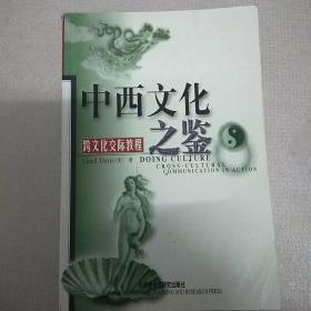 中西文化之鉴：Cross-Cultural Communication in Action (Paperback)