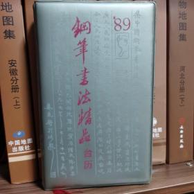 钢笔书法精品台历-1989年