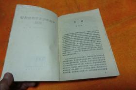 中国当代文学作品选讲（续编）     十六所高等院校 编著   1981年1版1印  广西人民出版社馆藏书