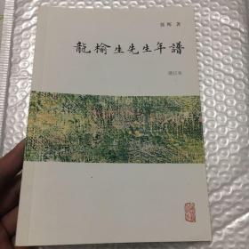 龙榆生先生年谱(增订本)