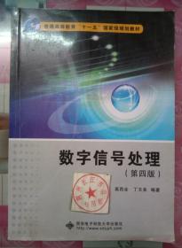 正版85新 数字信号处理（第四版）