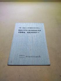 中国一斯泰尔系列重型车技术资料之一斯泰尔WD615系列柴油机调整数据丶装配和修理尺寸