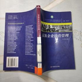 家族企業(yè)經(jīng)營管理/農(nóng)村經(jīng)濟發(fā)展與經(jīng)營管理叢書
