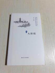 大桥镇/历史文化名城名镇名村系列·精彩江苏