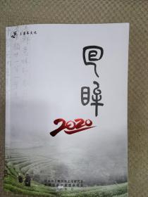 上虞茶文化一一回眸2020