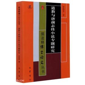 道教与唐前志怪小说专题研究/儒道释博士论文丛书