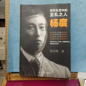 百年乱世中的至乱之人：杨度   1875-1931  下册