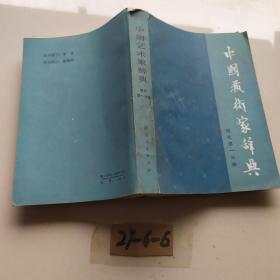 中国艺术家辞典 现代 第一分册